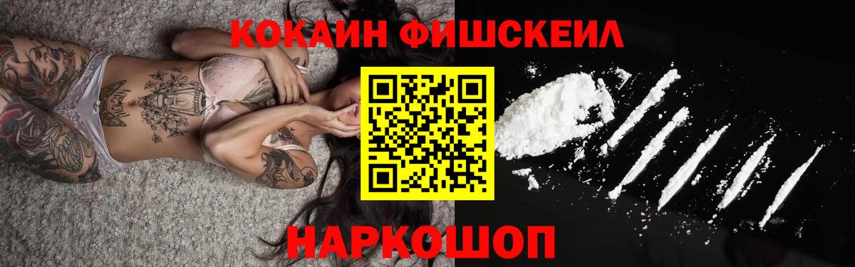 Cocaine FishScale Можайск