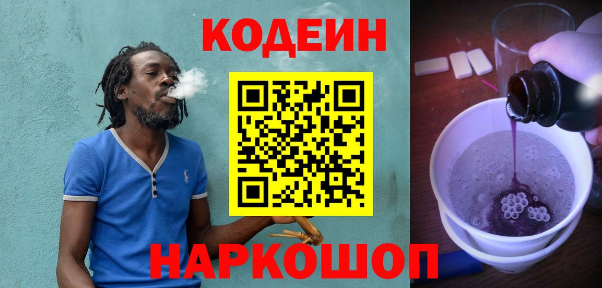 Кодеин Purple Drank  Кодеин Purple Drank  Можайск  Вход с VPN 