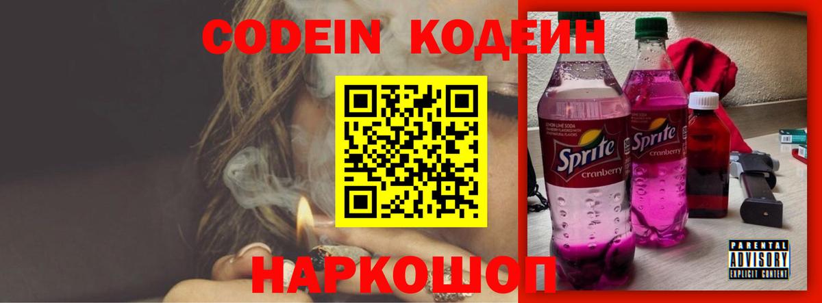 Кодеиновый сироп Lean Purple Drank Можайск